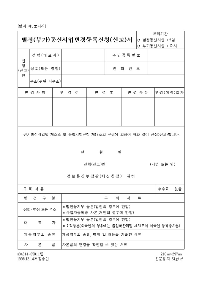 부가통신사업 변경 신고 미리보기