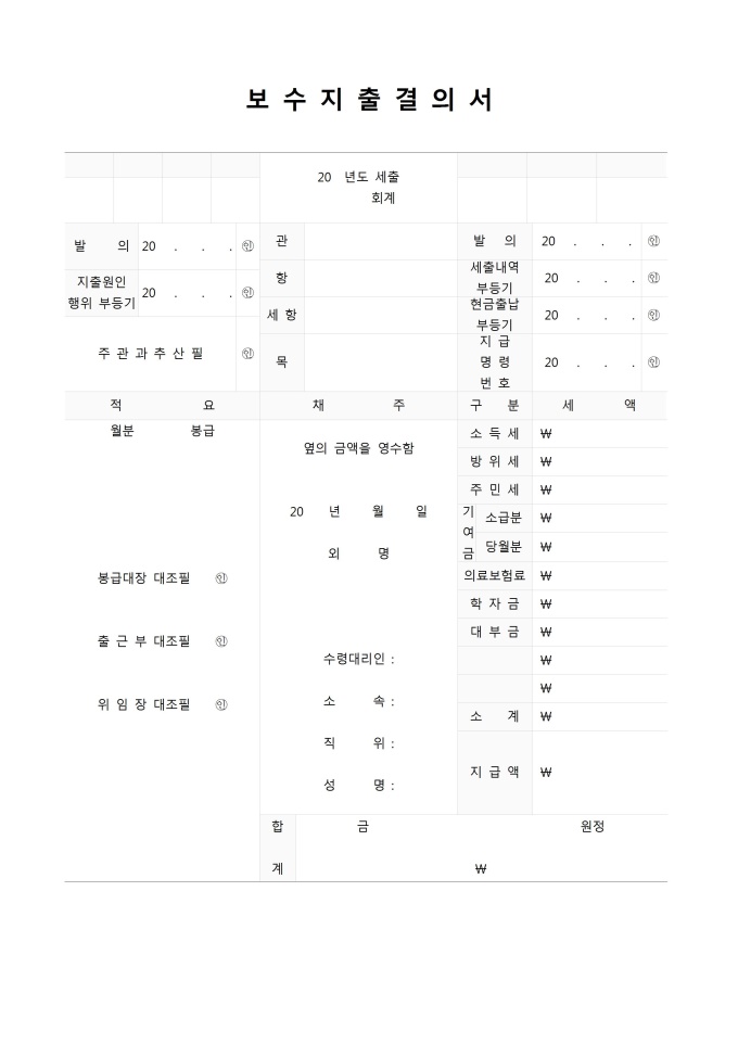 보수지출결의서 미리보기