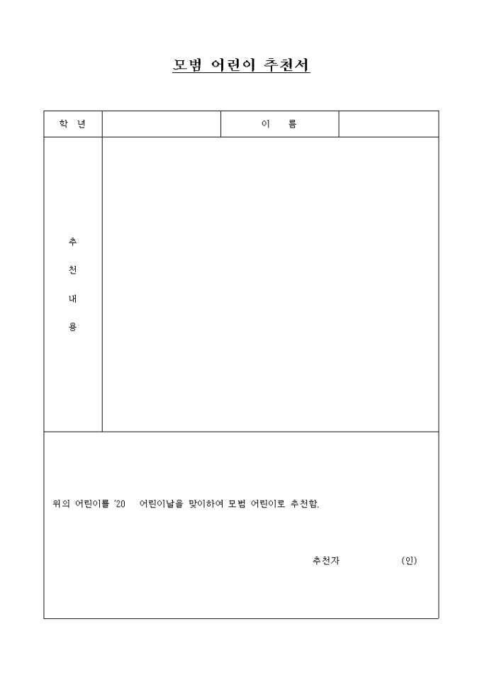 모범 어린이 추천서 미리보기