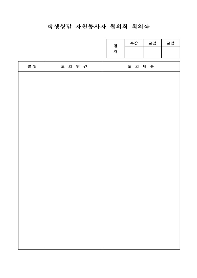 학생상담 자원봉사자 협의회 회의록 미리보기