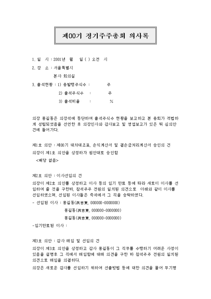 주주총회의사록(이사선임의 건) 미리보기