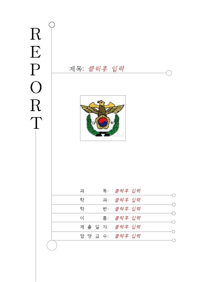 레포트표지(경찰대학) 미리보기