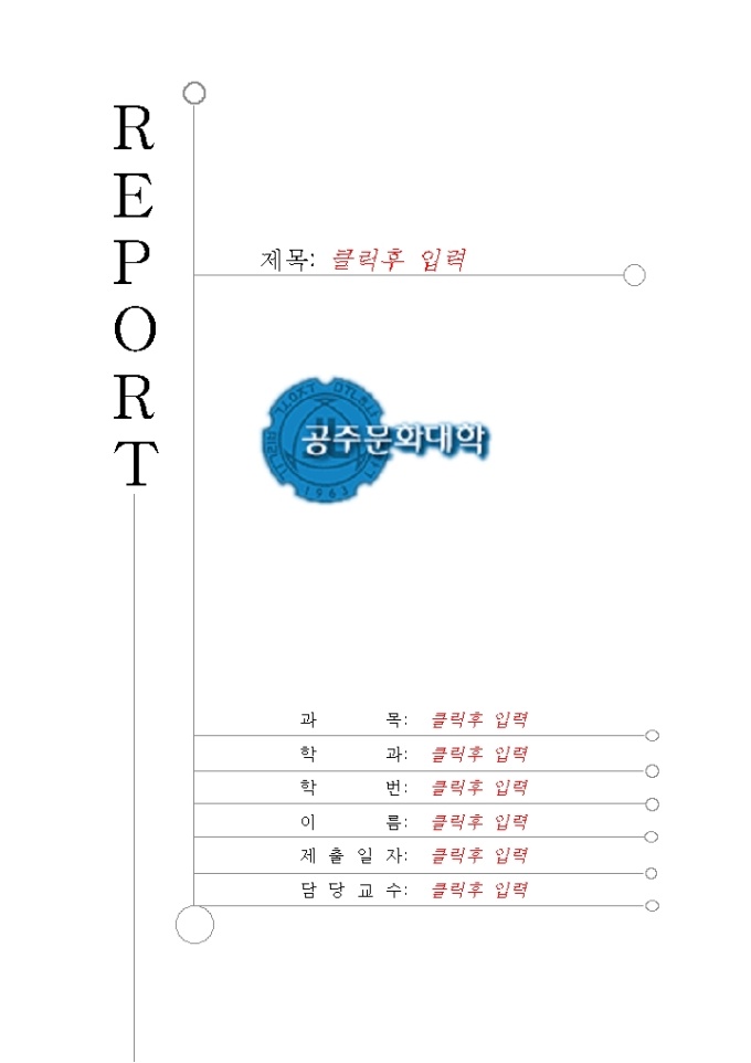 레포트 표지(공주문화대학) 미리보기