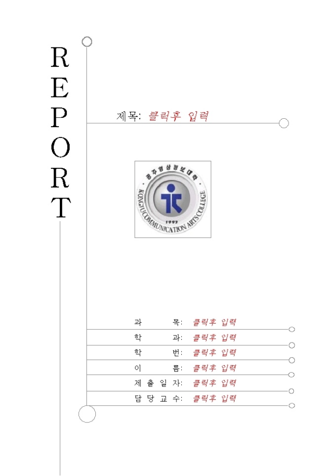 레포트 표지(공주영상정보대학) 미리보기