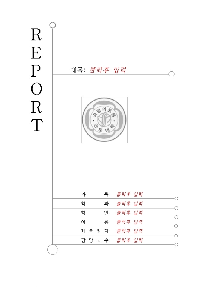 레포트표지(국립의료원간호대학) 미리보기