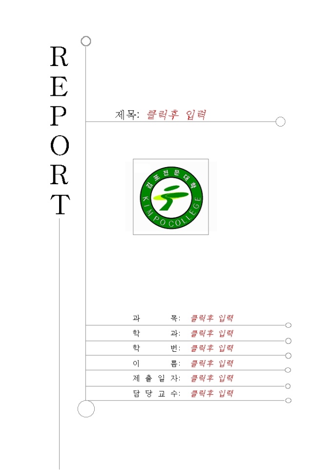 레포트 표지(김포전문대학) 미리보기