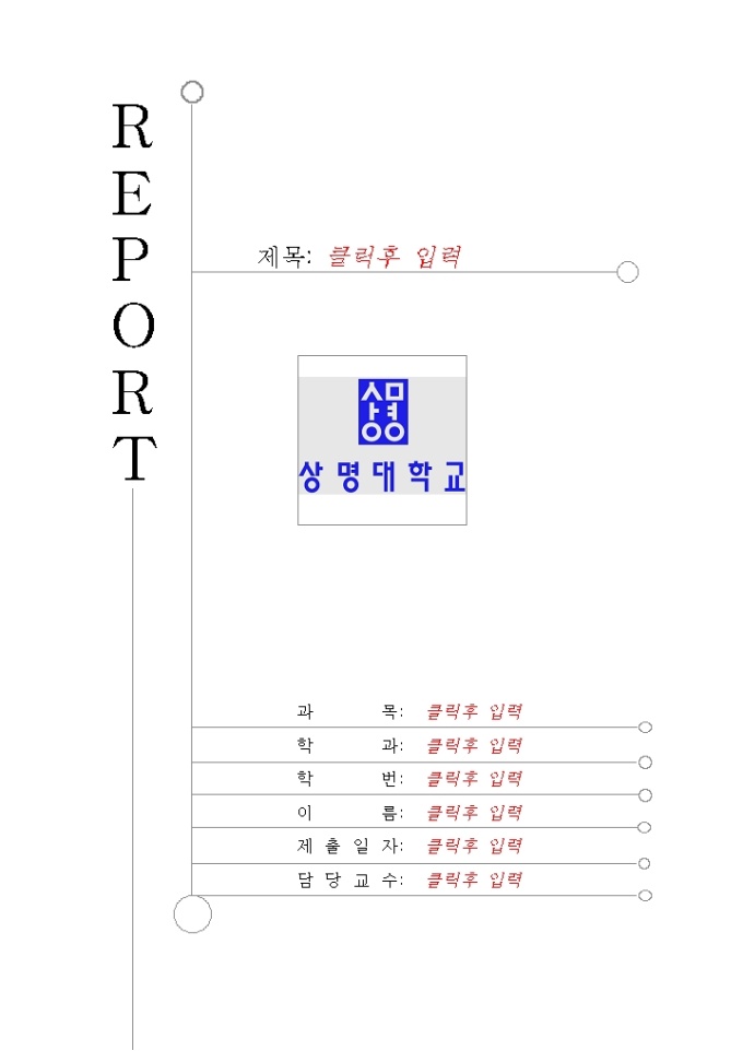 레포트 표지(상명대학교) 미리보기
