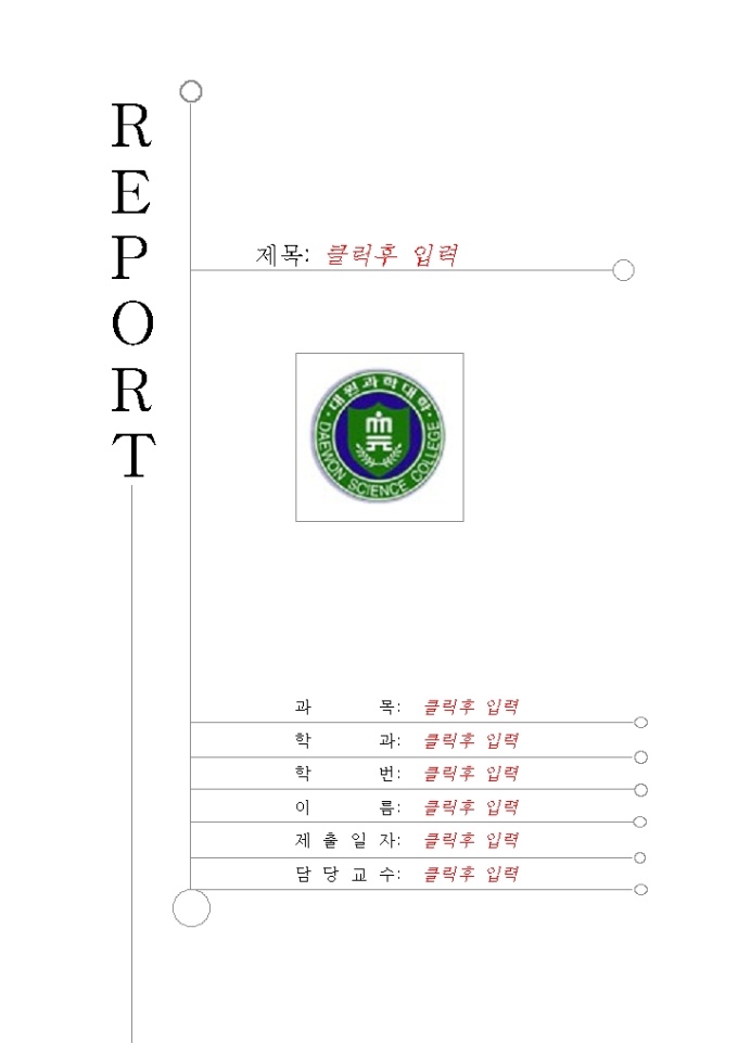 레포트표지(대원과학대학) 미리보기