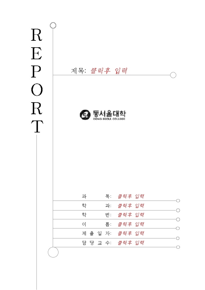 레포트 표지(동서울대학) 미리보기