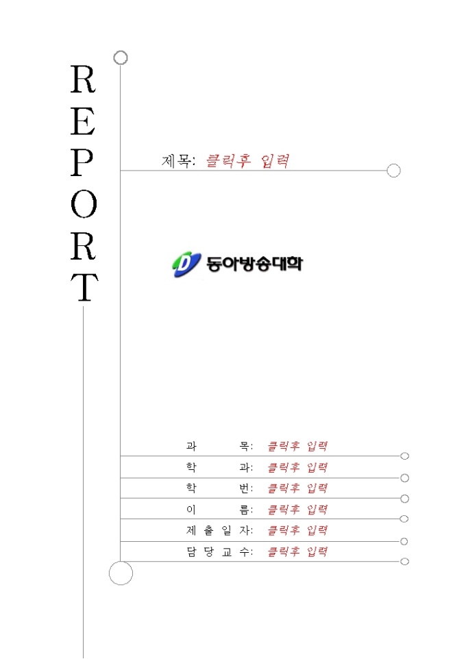 레포트 표지(동아방송대학) 미리보기