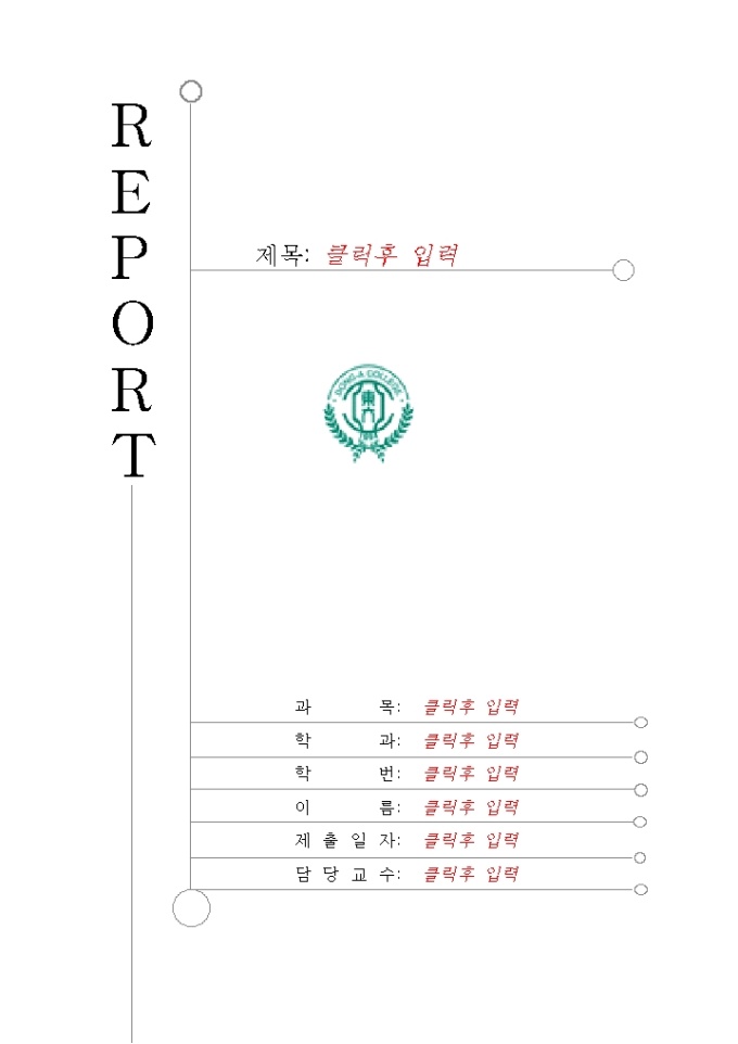 레포트표지(동아인재대학) 미리보기