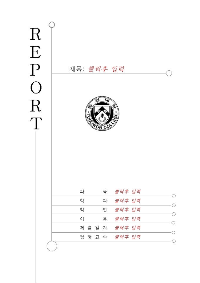 레포트표지(동원대학) 미리보기