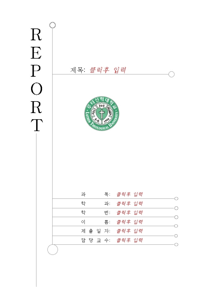 레포트 표지(루터신학대학) 미리보기