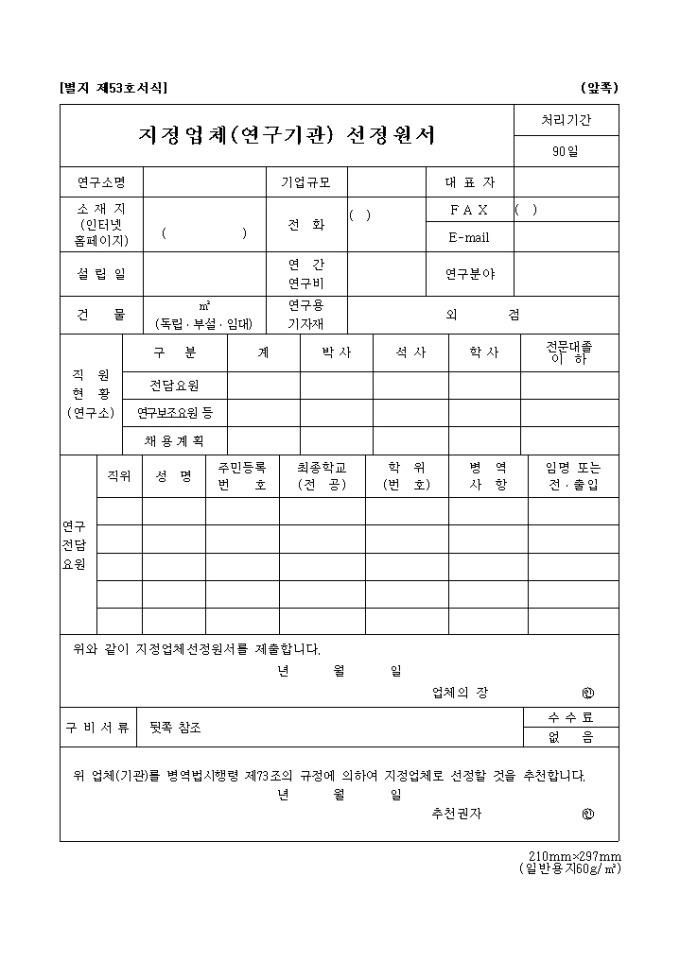지정업체(연구기관) 선정원서 미리보기