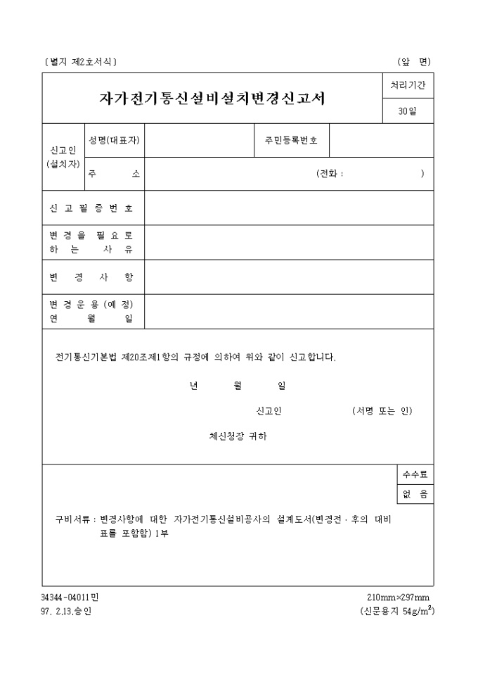 자가전기 통신설비 변경신고 미리보기