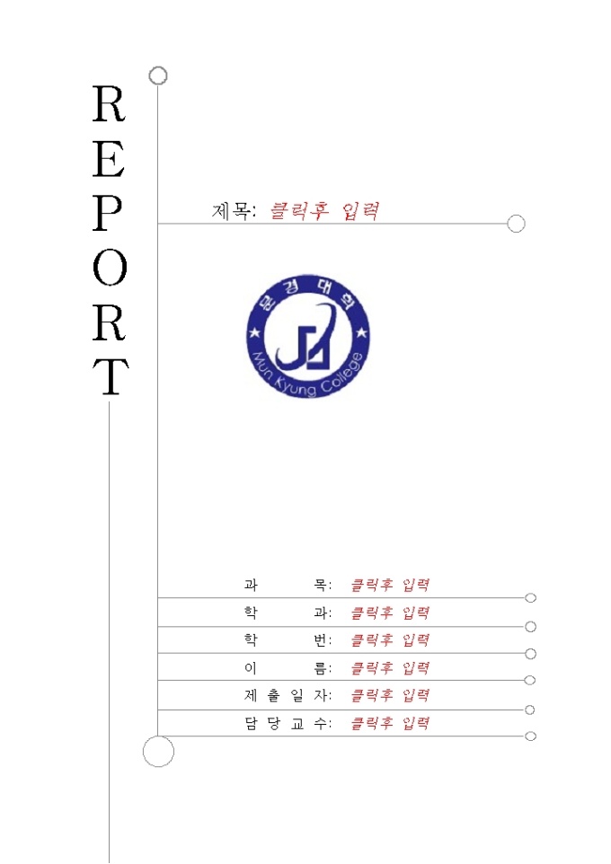 레포트표지(문경대학) 미리보기
