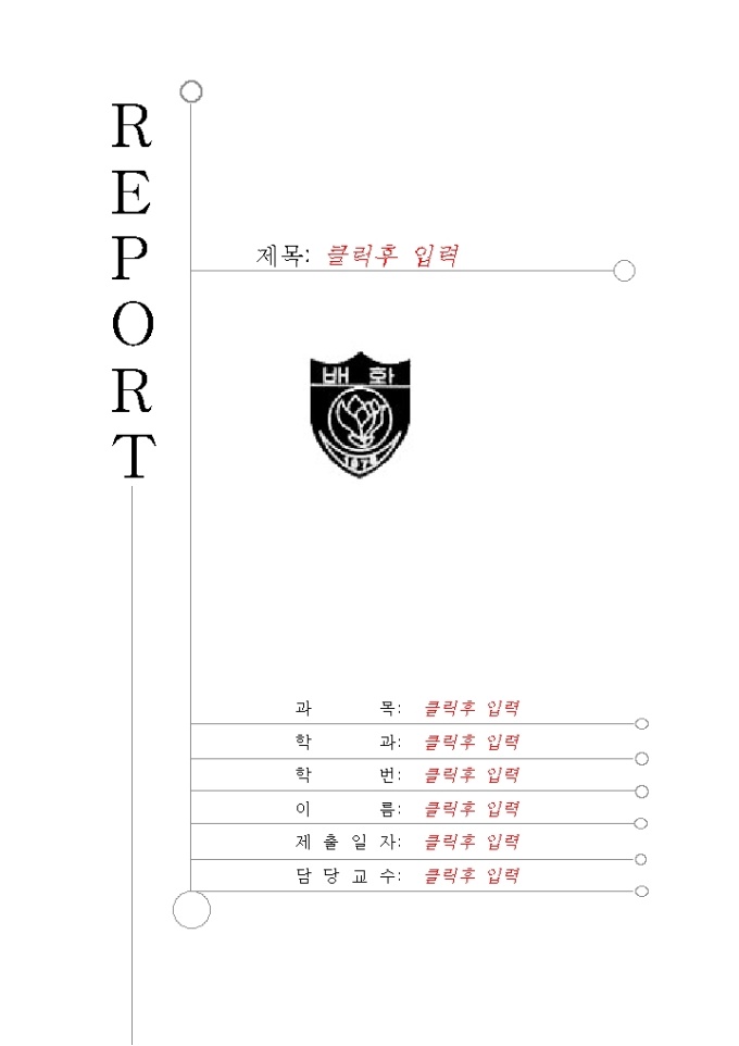 레포트표지(배화여자대학) 미리보기