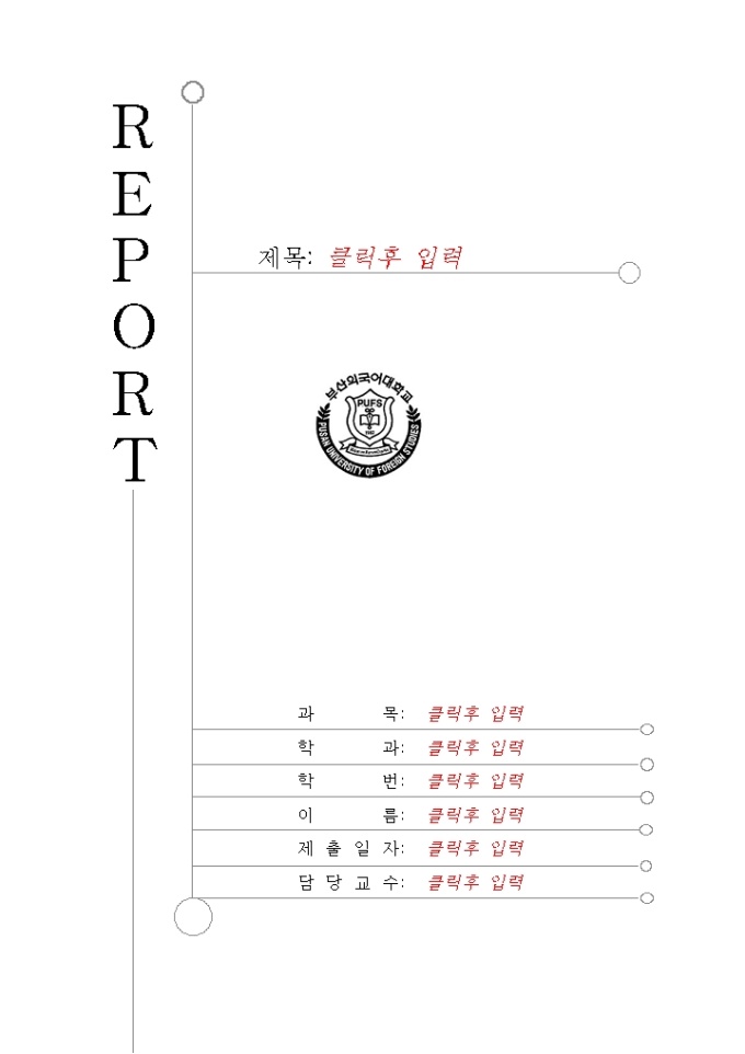 레포트표지(부산외국어대학) 미리보기