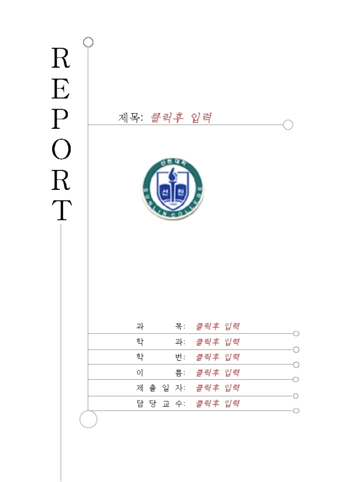 레포트 표지(서린대학) 미리보기