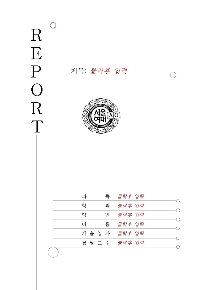 레포트표지(서울여자대학) 미리보기
