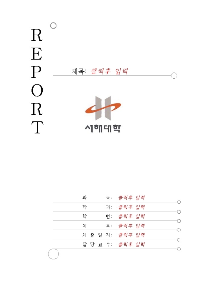 레포트표지(서해대학) 미리보기