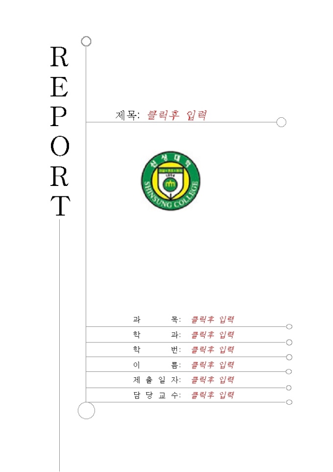 레포트표지(신성대학) 미리보기