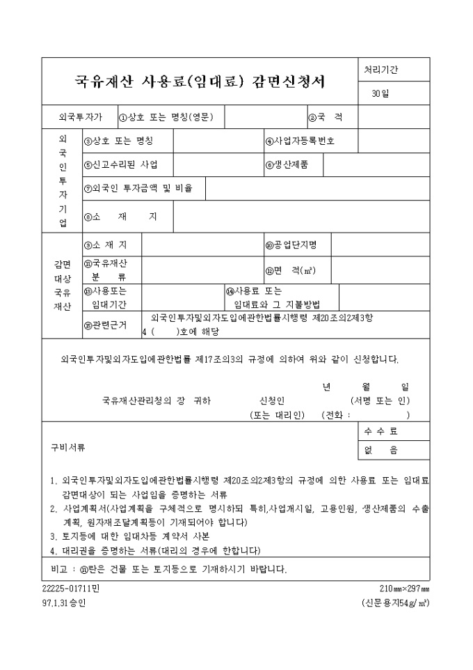 국유재산 사용료(임대료) 감면신청서 미리보기