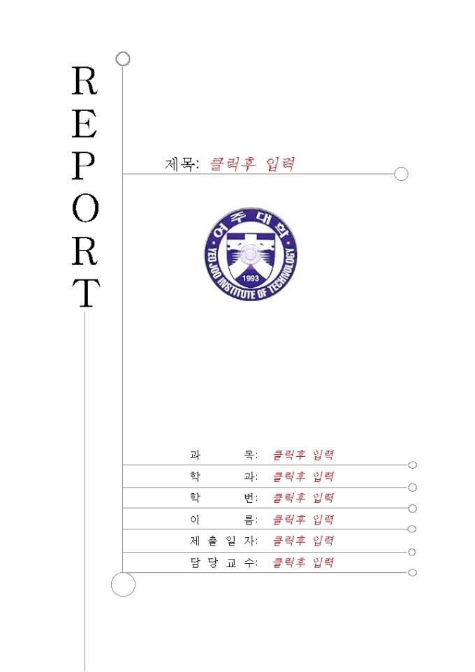 레포트 표지(여주대학) 미리보기