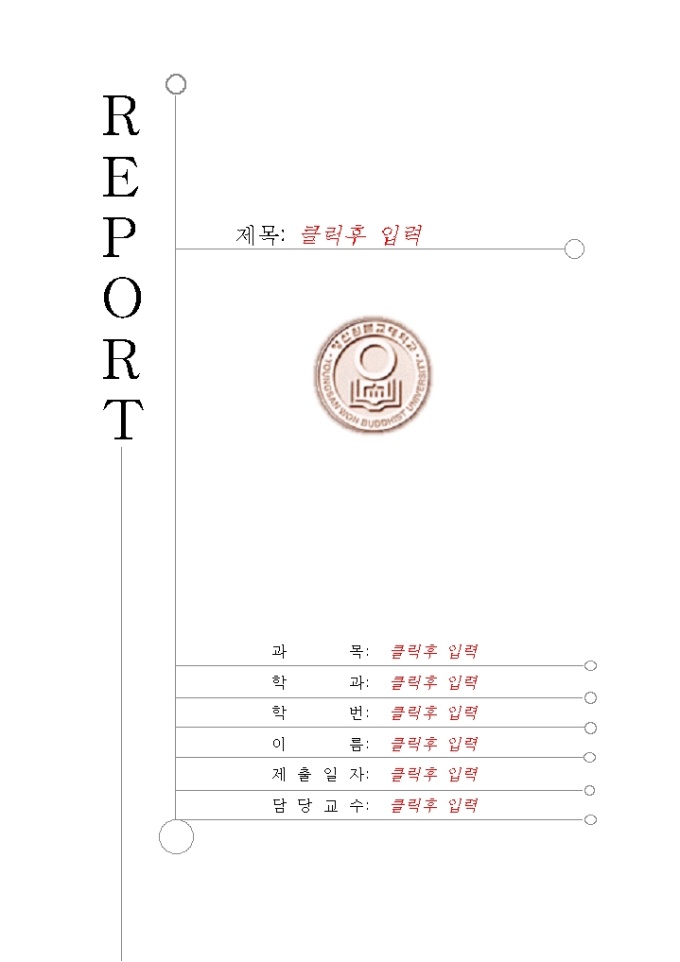 레포트 표지(영산원불교대학) 미리보기