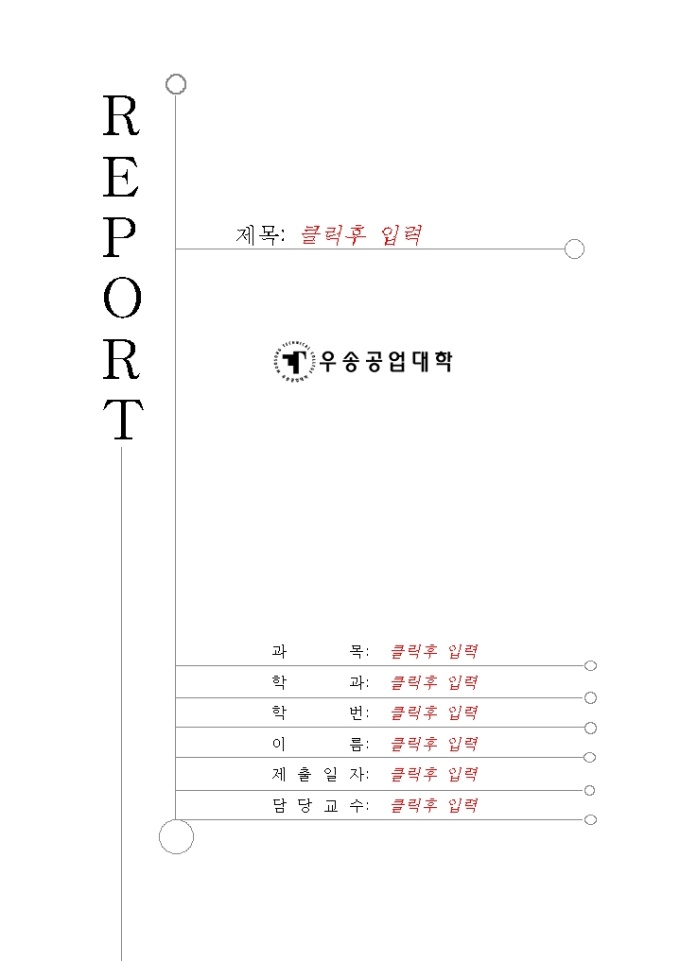 레포트 표지(우성공업대학) 미리보기