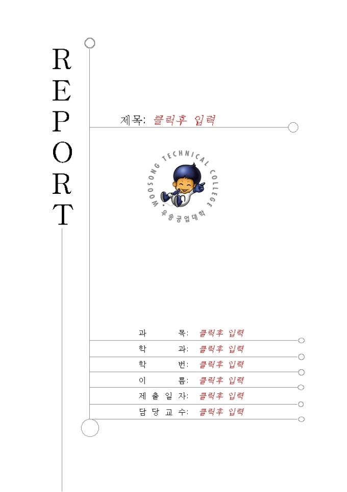 레포트표지(우송공업 대학) 미리보기