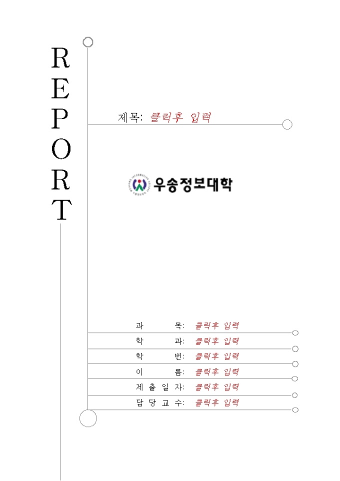 레포트 표지(우송정보대학) 미리보기
