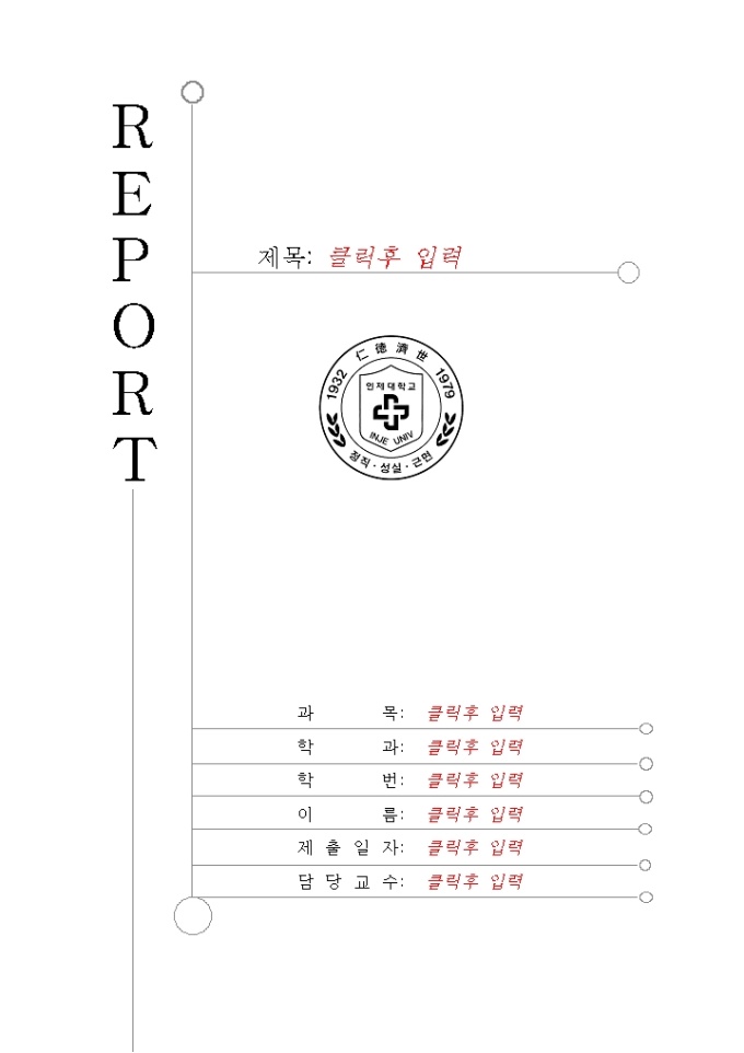레포트표지(인제대학교) 미리보기