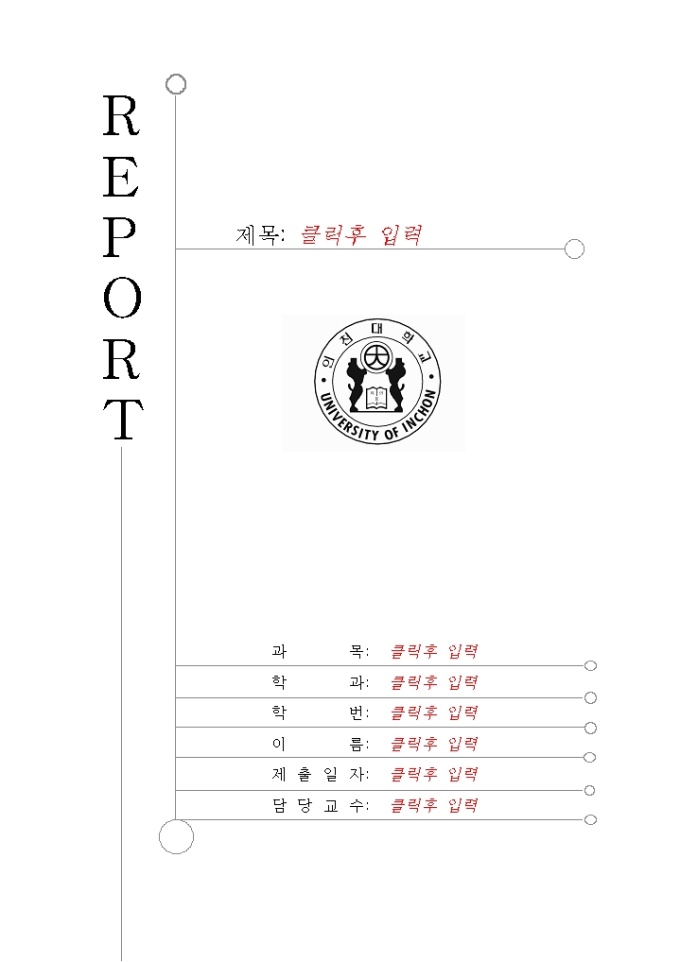 레포트표지(인천대학) 미리보기