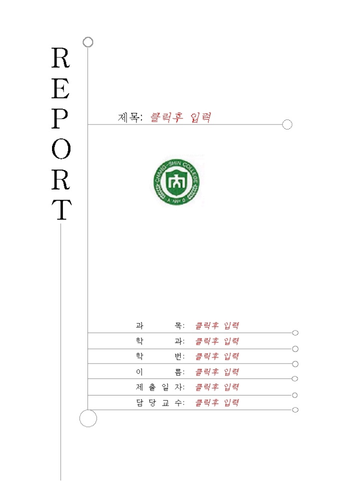 레포트 표지(창신대학) 미리보기