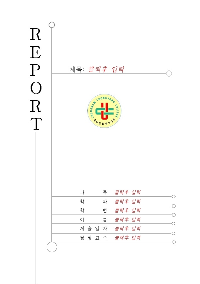 레포트 표지(청양대학) 미리보기