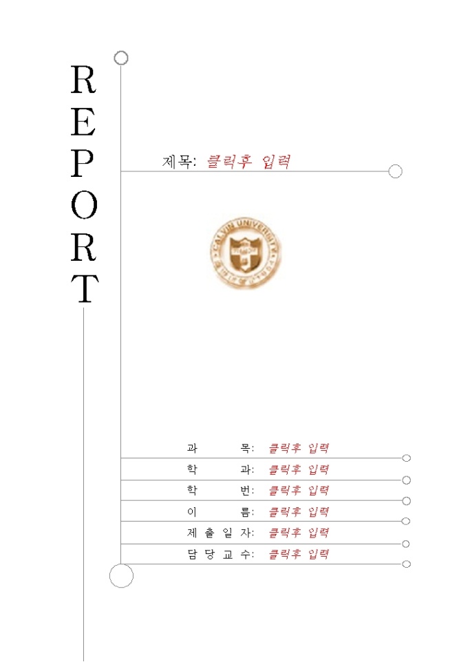 레포트표지(칼빈대학교) 미리보기