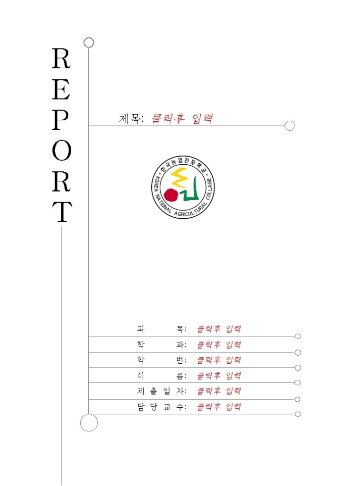 레포트표지(한국농업 전문학교) 미리보기