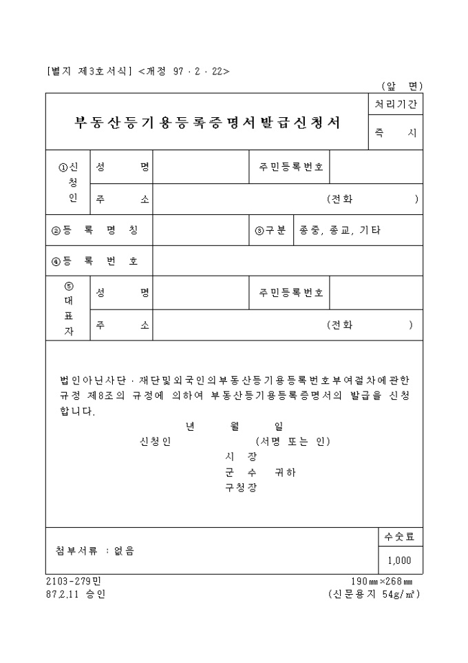 부동산 등기용 등록증명서 발급신청서 미리보기