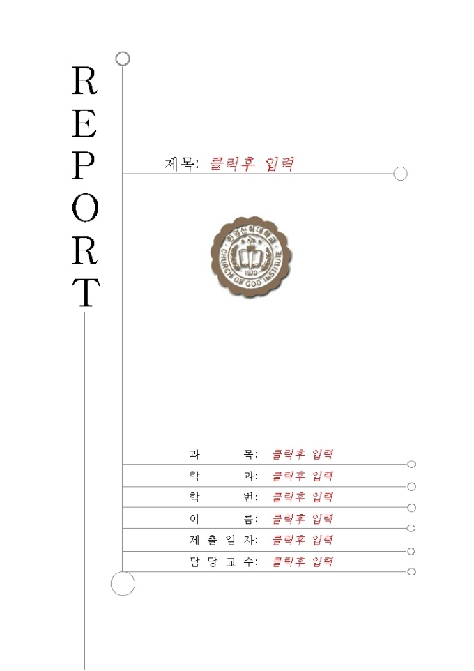 레포트표지(한영신학대학) 미리보기