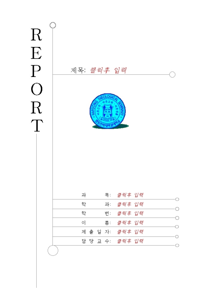 레포트표지(합동신학대학원 대학교) 미리보기