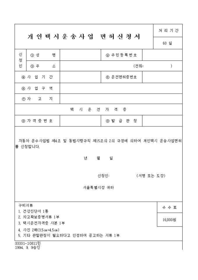 개인택시운송사업 면허신청안내 미리보기