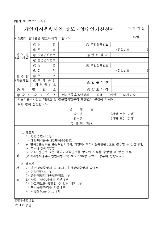 개인택시운송사업 양도ㆍ양수인가신청서 미리보기