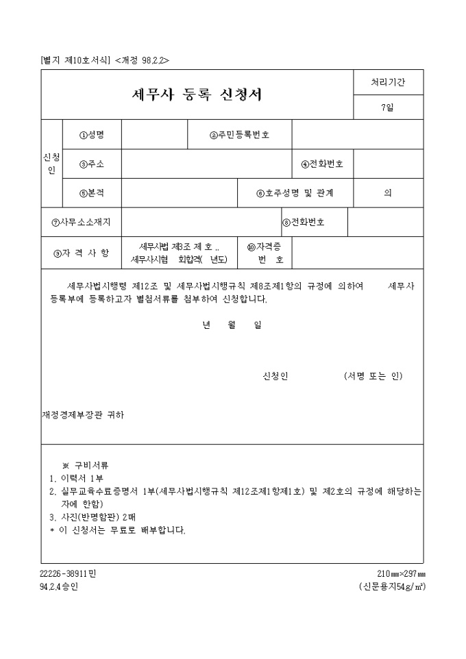 세무사 등록신청서 미리보기