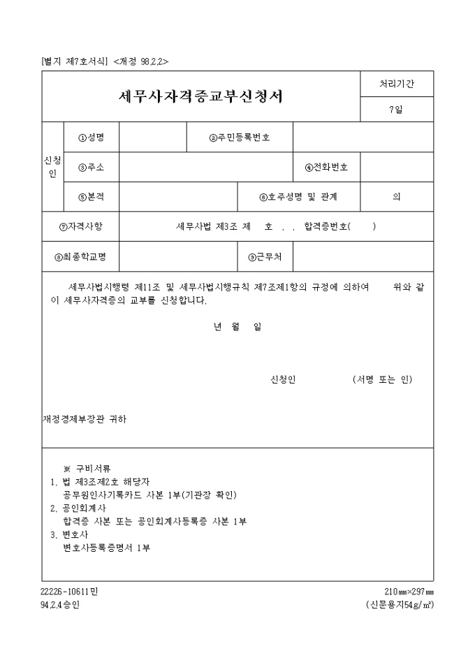 세무사자격증 교부신청서 미리보기