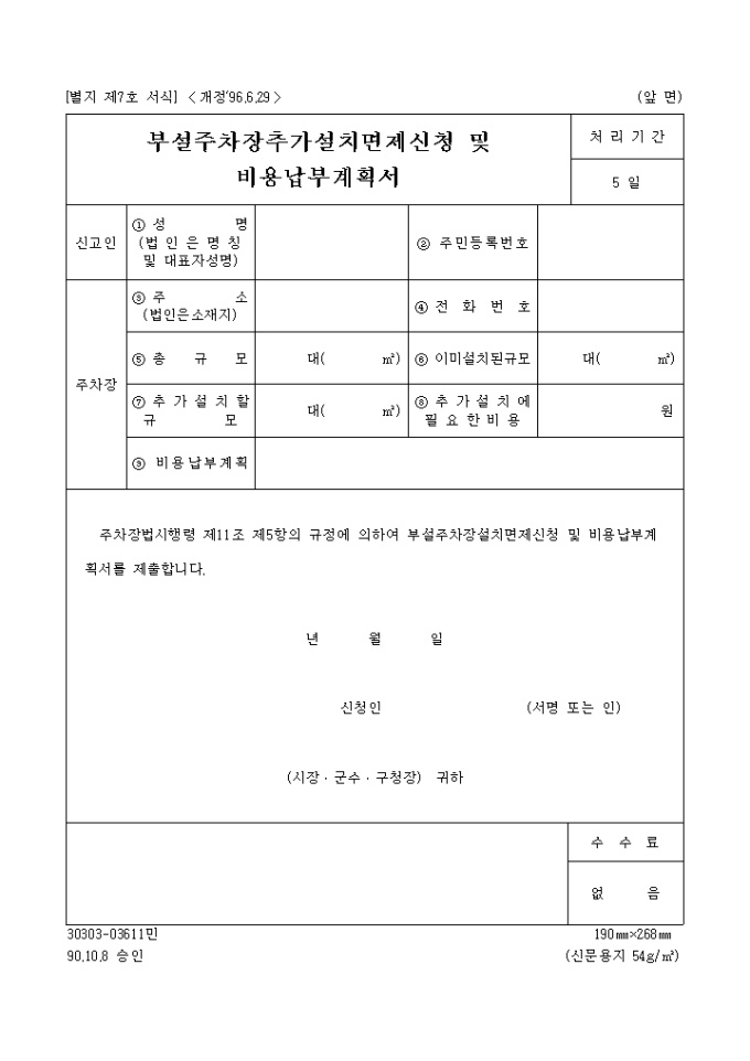 부설주차장추가설치면제신청 및 비용납부 계획서(별지 제7호)(96.6.29개정) 미리보기