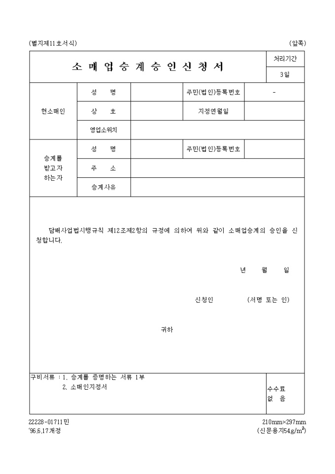 소매업 승계승인신청서 미리보기