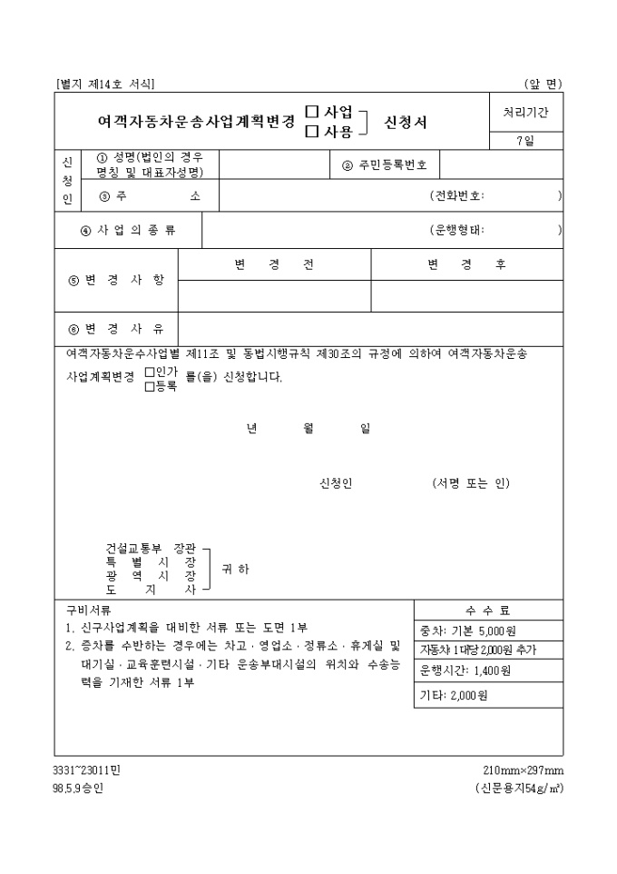 여객자동차 운송사업 계획 변경 인가(등록)신청서 미리보기