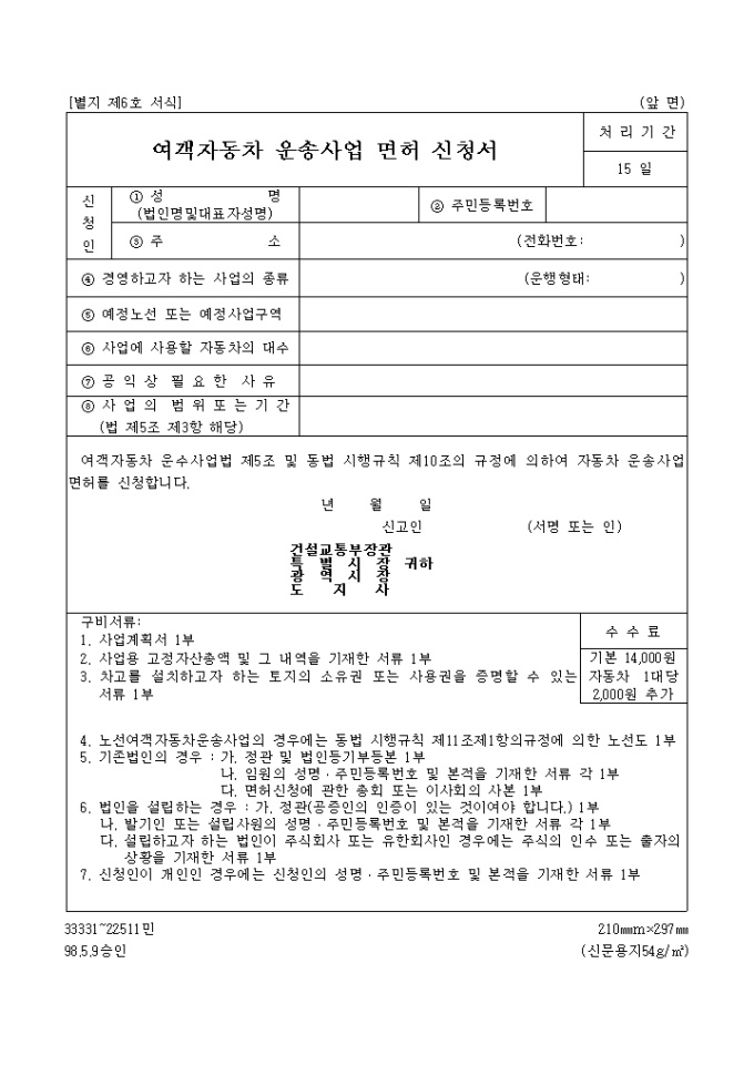 여객자동차 운송사업 면허 신청서 미리보기