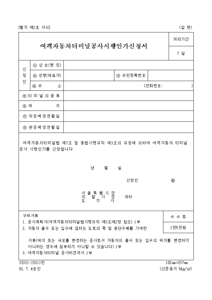 여객자동차 터미널공사 시행인가 신청서 미리보기